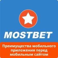 Мостбет приложение