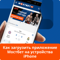 Мостбет скачать Айфон